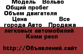  › Модель ­ Вольво › Общий пробег ­ 100 000 › Объем двигателя ­ 2 400 › Цена ­ 1 350 000 - Все города Авто » Продажа легковых автомобилей   . Коми респ.
